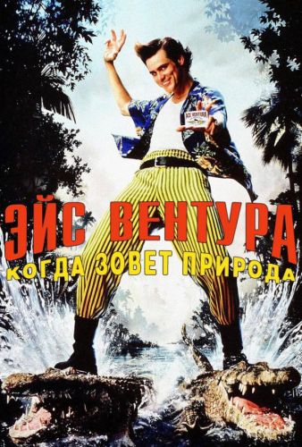 Ейс Вентура 2: Коли зве природа (1995)