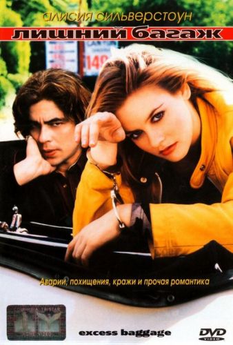 Зайвий багаж (1997)