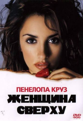 Жінка зверху (2000)