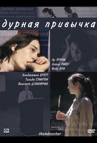 Погана звичка (2004)