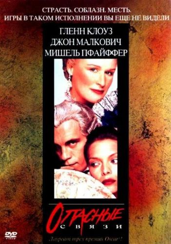 Небезпечні зв'язки (1988)