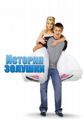 Історія Попелюшки (2004)