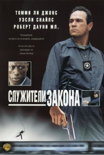 Служителі закону (1998)