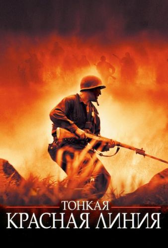 Тонка червона лінія (1998)