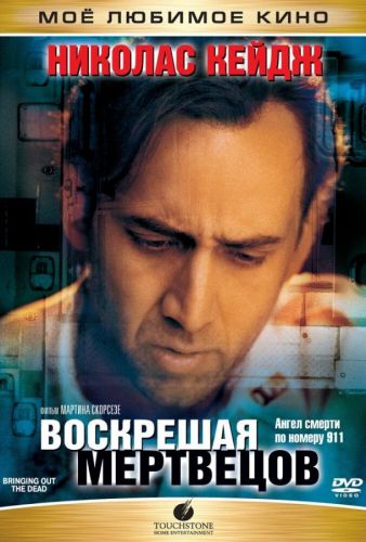 «Воскрешаючи мертвих» (1999)