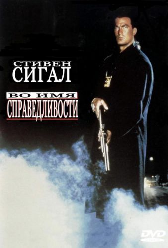 Ім'я справедливості (1991)