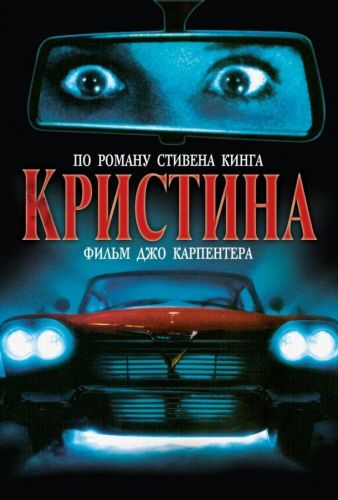 Крістіна (1983)