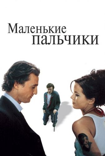 «Маленькі пальчики» (2003)