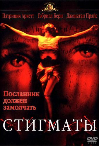 Стигмати (1999)