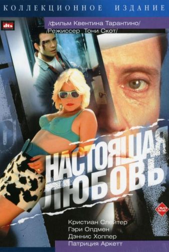 Справжнє кохання (1993)