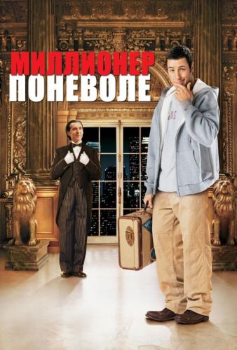 Мільйонер мимоволі (2002)