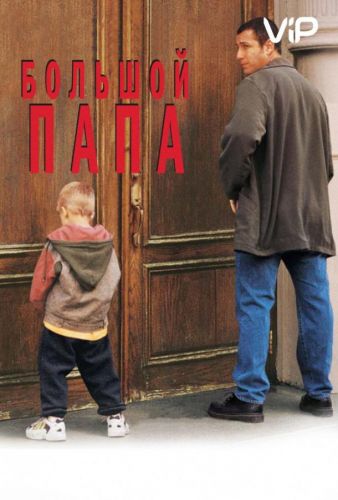 Великий тато (1999)