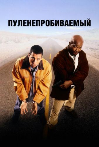 Куленепробивний (1996)