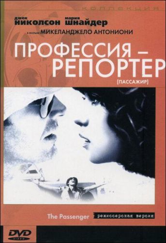 Професія: Репортер (1975)