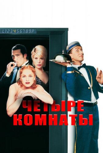 Чотири кімнати (1995)