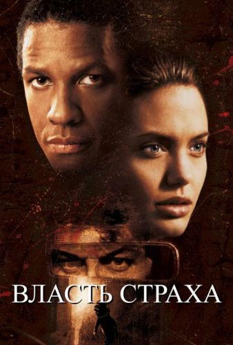 Влада страху (1999)