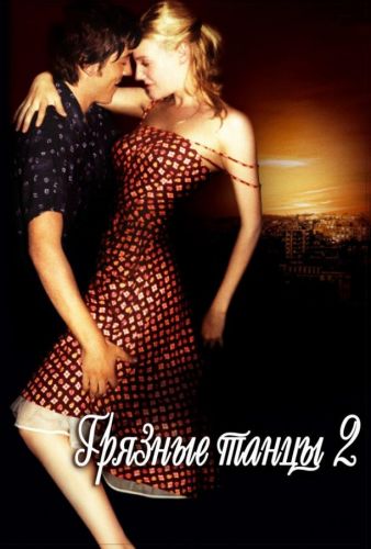 Брудні танці 2: Гаванські ночі (2004)