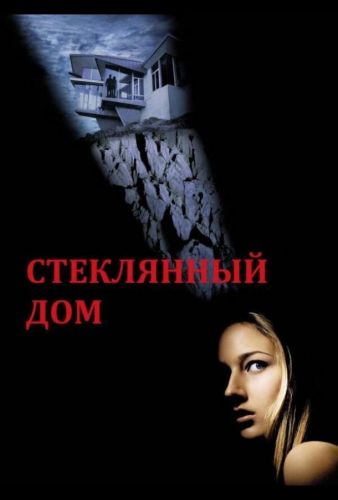 Скляний будинок (2001)