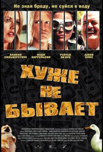 Гірше не буває (2002)