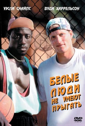 Білі люди не вміють стрибати (1992)