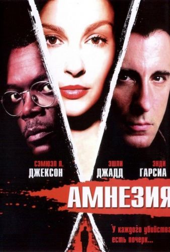 Амнезія (2003)