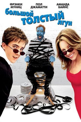 Великий товстун брехун (2002)