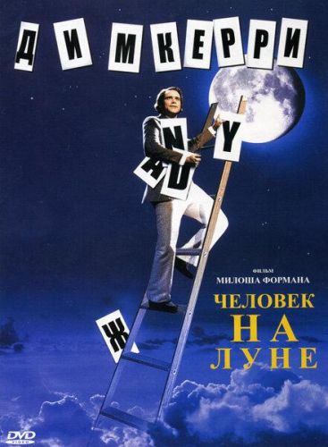 Людина на Місяці (1999)