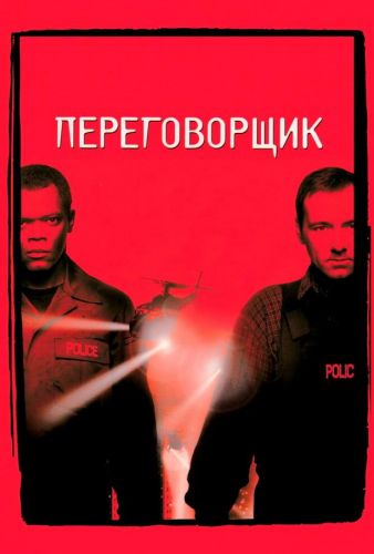 Перемовник (1998)