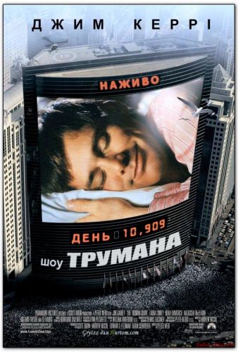 Шоу Трумена (1998)