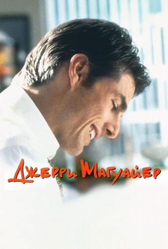 «Джеррі Магуайер» (1996)