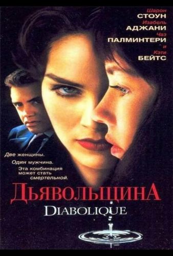 Чортівня (1996)