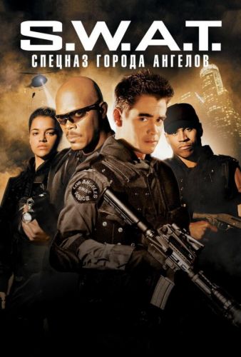 S.W.A.T.: Спецназ міста ангелів (2003)