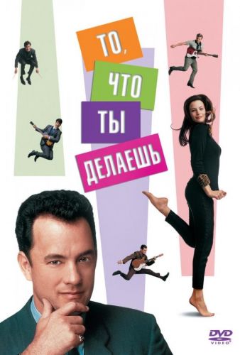 Те, що ти робиш! (1996)