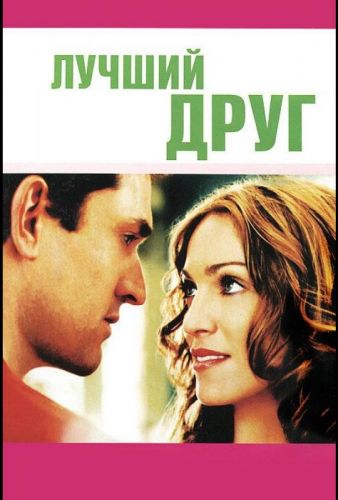 Кращий друг (2000)