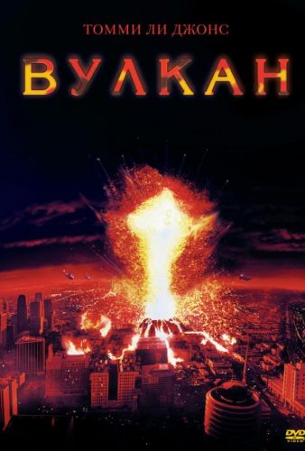 «Вулкан» (1997)