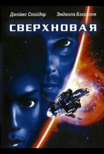 Супернова (1999)