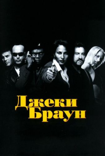 Джекі Браун (1997)