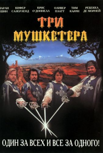 Три мушкетери (1993)