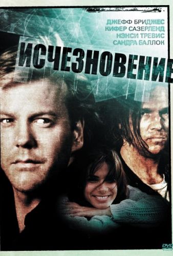 Зникнення (1993)