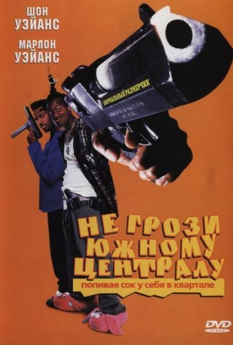 Не погрожуй південному центру, попиваючи сік у себе в кварталі (1996)