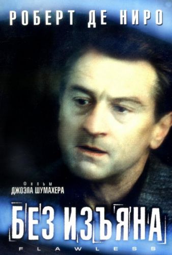 Бездоганний (1999)