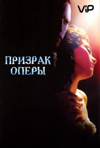 Привид опери (2004)