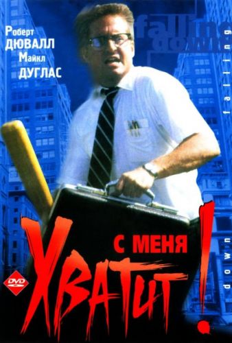 З мене досить! (1993)