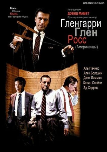 Гленгаррі Глен Росс (Американці) (1992)