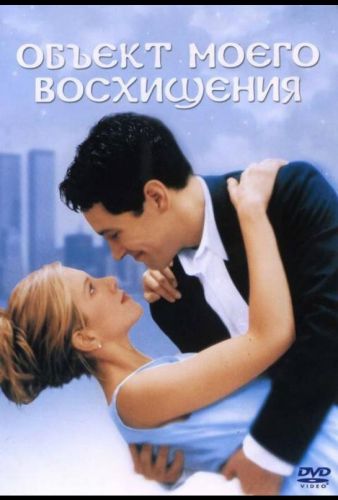 Об'єкт мого захоплення (1998)