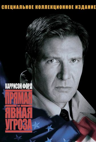 Пряма і явна загроза (1994)