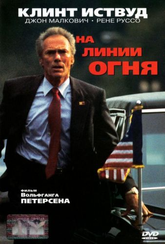 У лінії вогню (1993)