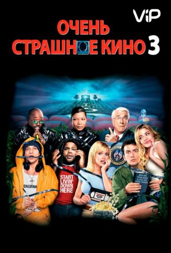 Дуже страшне кіно 3 (2003)