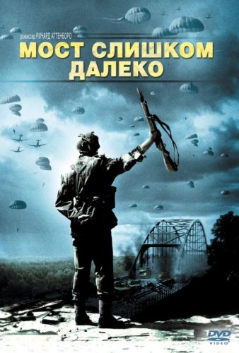 Міст занадто далекий (1977)