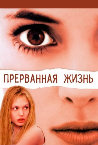 Перерване життя (1999)